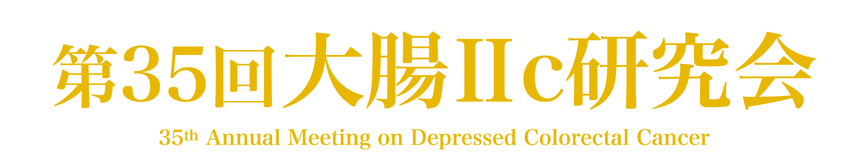 第35回大腸Ⅱc研究会