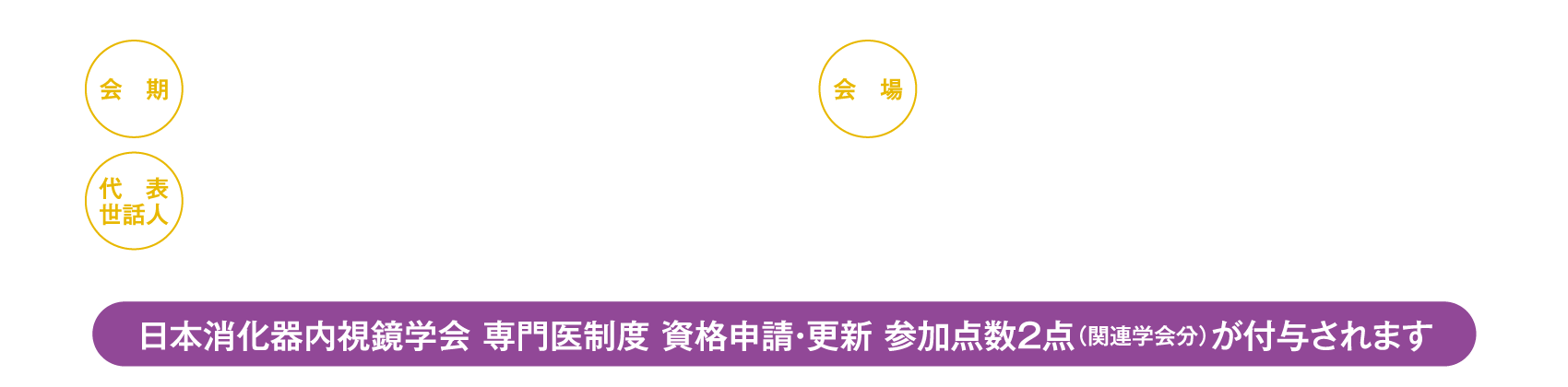 会期：2026年9月6日（日）、会場：KFC Hall & Rooms、代表世話人：工藤 進英（昭和医科大学横浜市北部病院 消化器センター長）